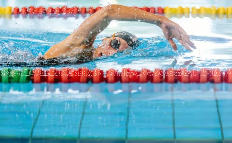 贝博平台网站谁知道百度翻译揭秘足球运动员女朋友：为何总是令人羡慕的背后故事