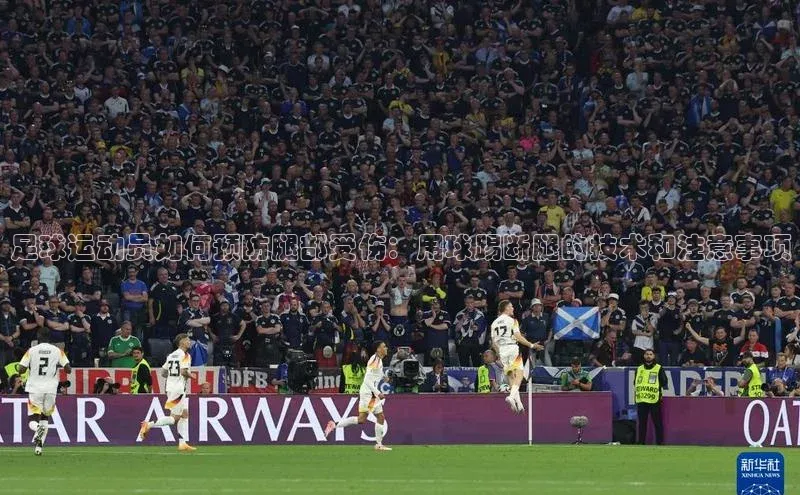 BB贝博ballbet登录入口百度翻译App足球运动员如何预防腿部受伤：用球踢断腿的技术和注意事项