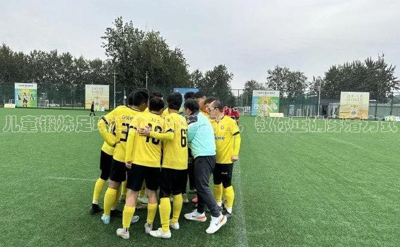 BB贝博体彩平台登录入口哇咔哇咔文化儿童锻炼足球运动服穿搭指南，教你正确穿着方式