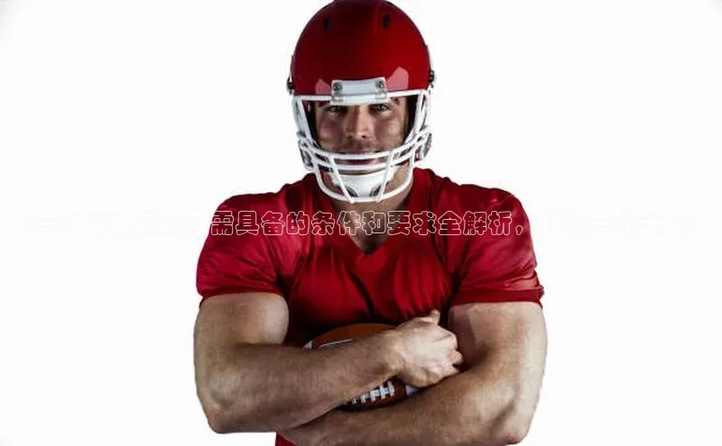 贝博平台网站谁知道百度翻译《一级足球运动员需具备的条件和要求全解析，助您一览无余》