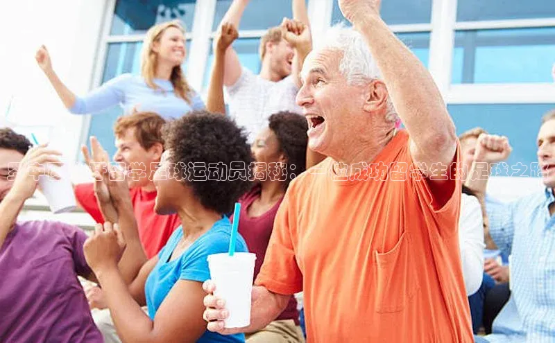 艾弗森代言贝博的广告视频百度网盘罗中西班牙留学足球运动员揭秘：一位成功留学生的足球之路