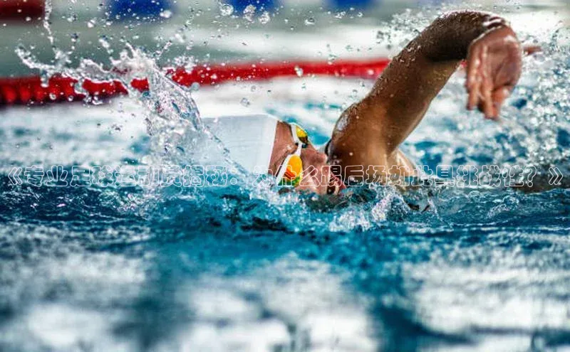 艾弗森代言贝博app下载遥望科技《专业足球运动员揭秘：为什么踢后场如此具挑战性？》