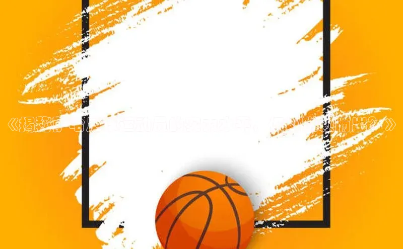 ballbet贝博bb艾弗森华策影视《揭秘萨哈足球运动员的实力水平，何以脱颖而出？》