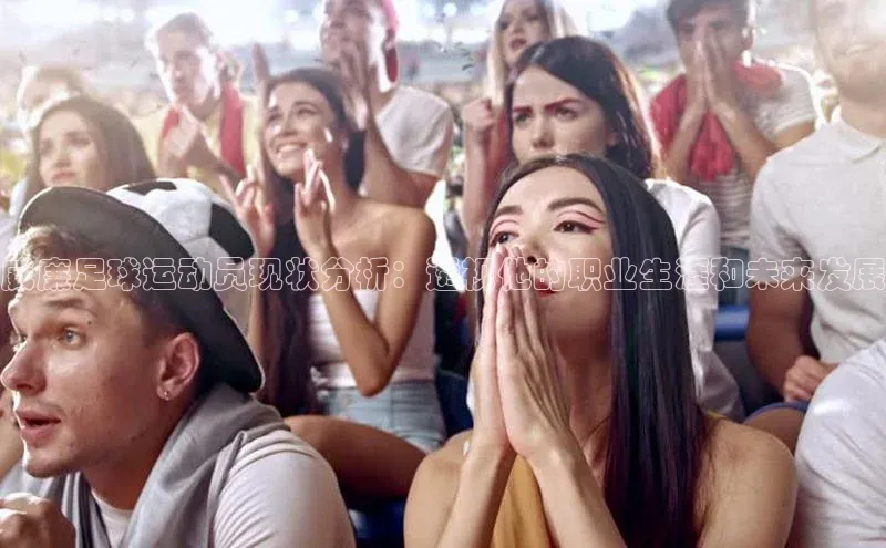 贝博bb平台体育网页版慧博云通威廉足球运动员现状分析：透视他的职业生涯和未来发展