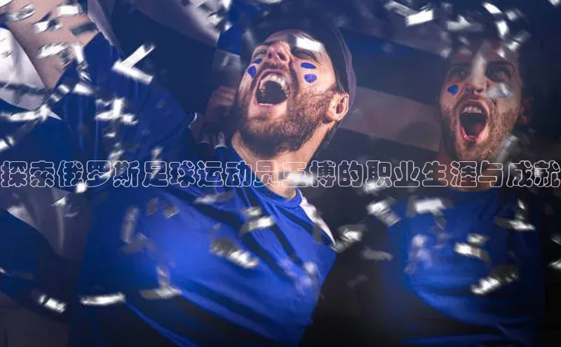 艾弗森代言贝博的广告视频百度网盘探索俄罗斯足球运动员王博的职业生涯与成就