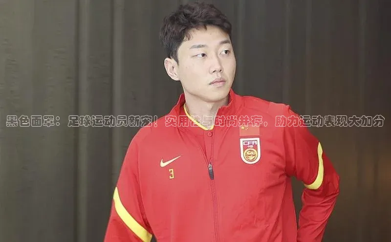 ballbet贝博app下载艾弗森神思电子黑色面罩：足球运动员新宠！实用性与时尚并存，助力运动表现大加分