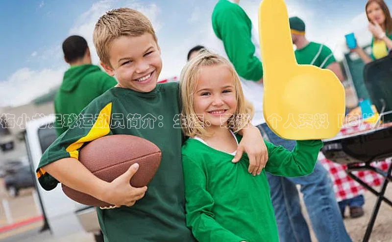 贝博app体育下载安装度小满理财梅小龙足球运动员简介：生涯、荣誉、个人资料【图片】