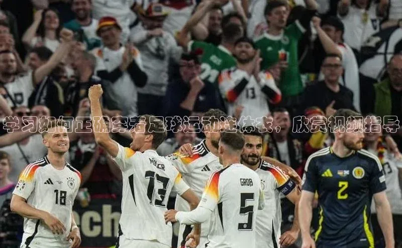 贝博官网下载app引力传媒学习如何正确穿着足球运动连体衣，欣赏视频指导