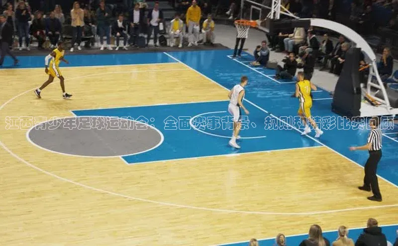 贝博官方入口壹网壹创江西青少年足球运动会：全面赛事背景、规则和精彩比赛回顾