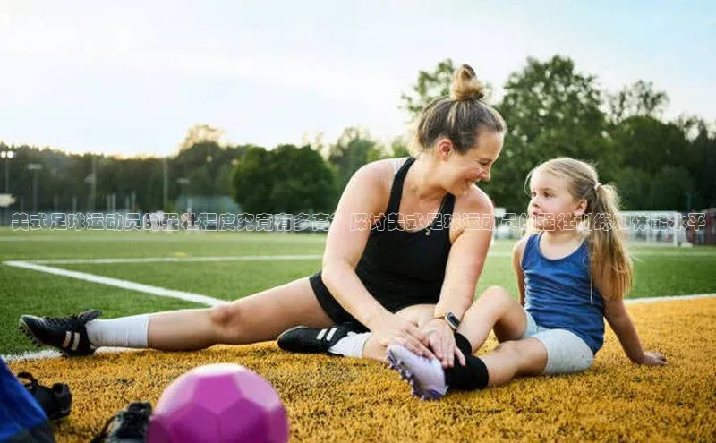 贝博betball体育app下载小米美式足球运动员的强壮程度究竟有多高？探讨美式足球运动员的强壮训练和体能水平