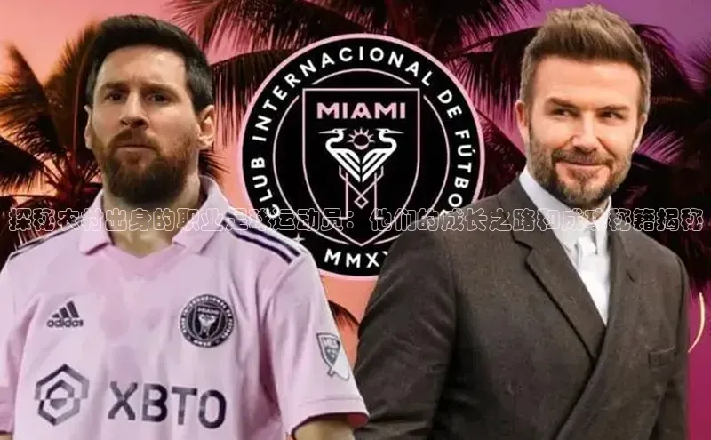 BB贝博平台登录app下载百度移动开放平台探秘农村出身的职业足球运动员：他们的成长之路和成功秘籍揭秘