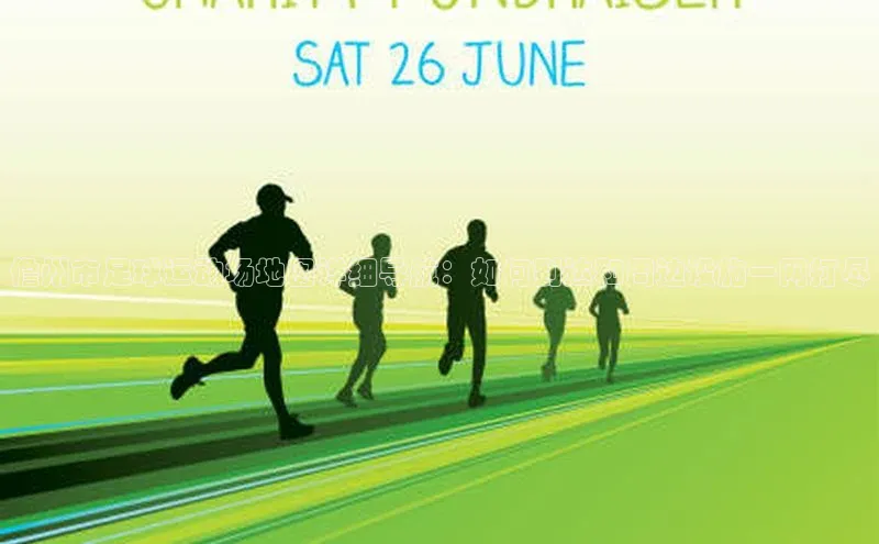 贝博bb平台体育正规吗宣亚国际儋州市足球运动场地图详细导航：如何到达和周边设施一网打尽