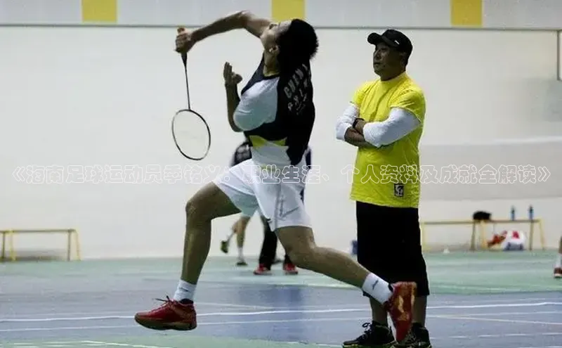 贝博官方入口百度健康《海南足球运动员季铭义：职业生涯、个人资料及成就全解读》