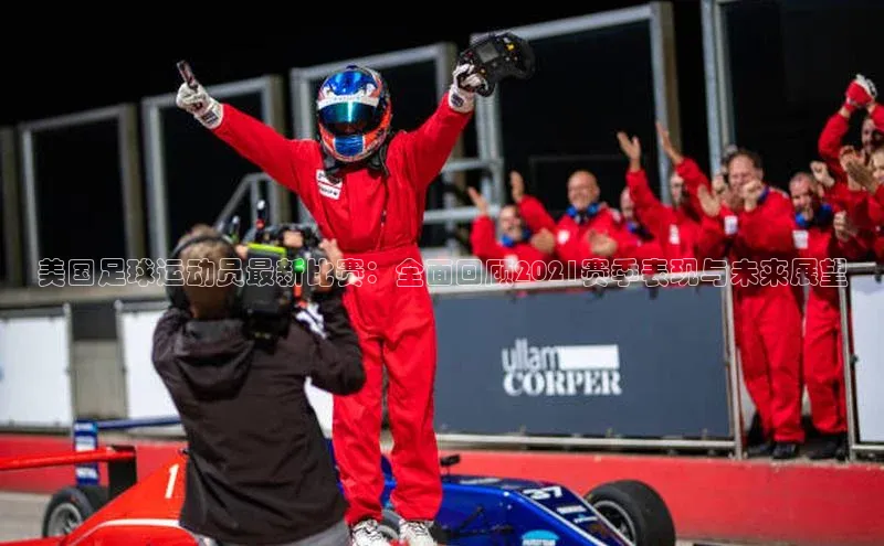 贝博betball体育app下载小米美国足球运动员最新比赛：全面回顾2021赛季表现与未来展望