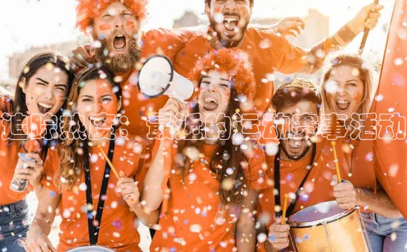 贝博官网下载百度百聘追踪热度：最近的运动赛事活动