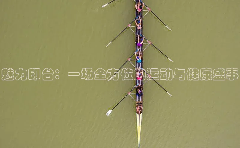 BB·贝博狼堡光魔科技魅力印台：一场全方位的运动与健康盛事