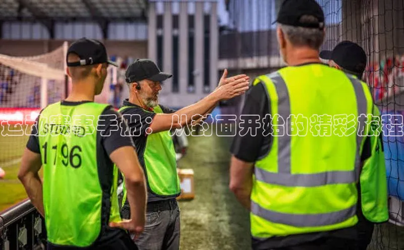 贝博bb平台体育网页版慧博云通运动赛事手册：从封面开始的精彩旅程