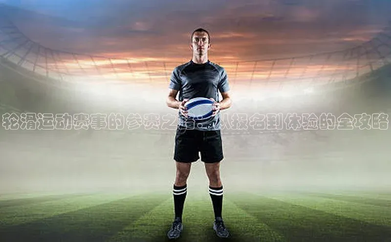 贝博官网官方娱乐顺丰轮滑运动赛事的参赛之路：从报名到体验的全攻略