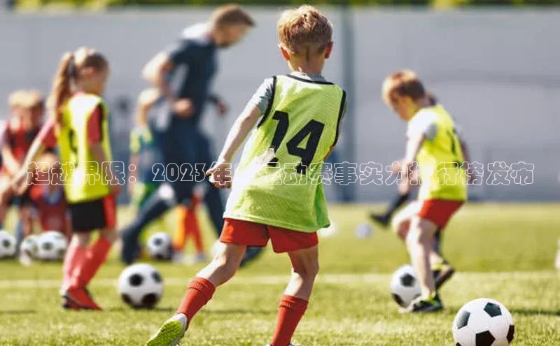 艾弗森代言贝博平台游戏合法吗百度识图超越界限：2023年度运动赛事实力排行榜发布