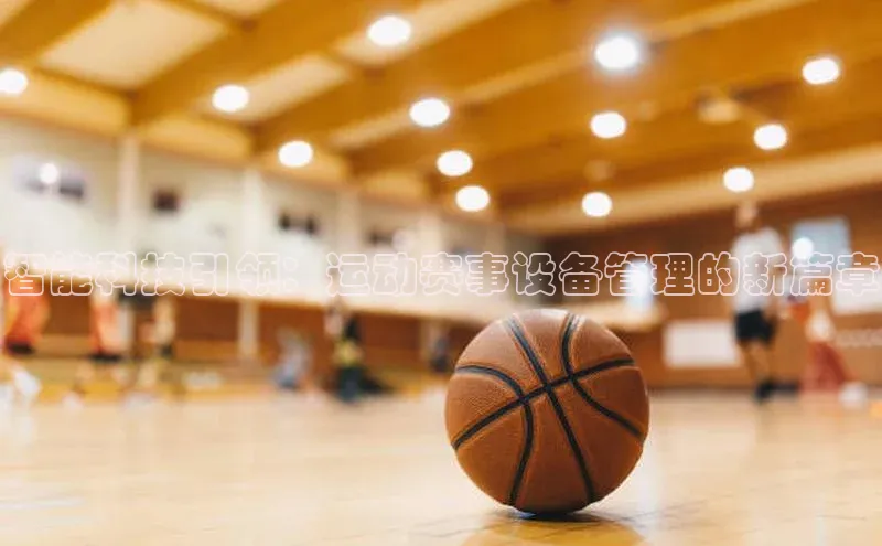 贝博艾佛森代言赛富乐斯智能科技引领：运动赛事设备管理的新篇章