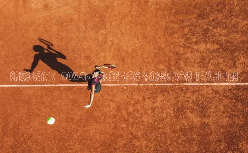 艾弗森贝博app下载安装知乎精彩瞬间：2024西安残运会运动赛事全程直播回顾