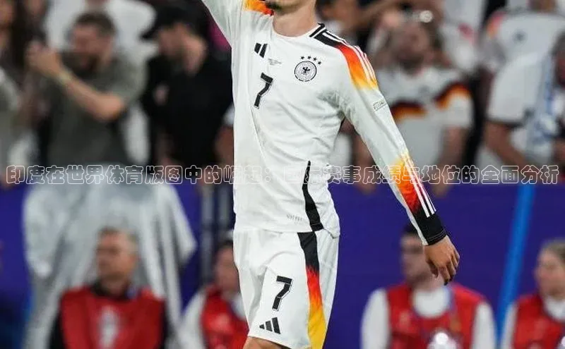 bb体育官网app下载百度 H5印度在世界体育版图中的崛起：国际赛事成绩与地位的全面分析