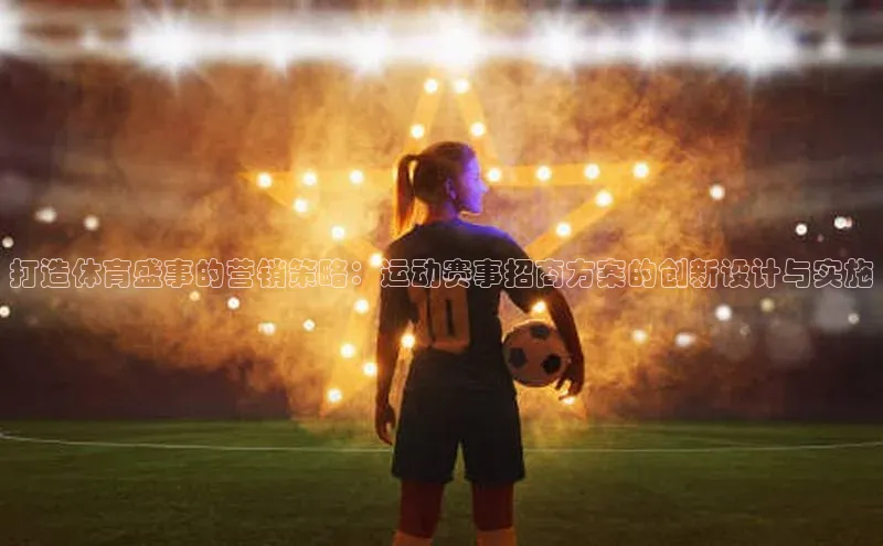 bb体育官网app下载携程打造体育盛事的营销策略：运动赛事招商方案的创新设计与实施