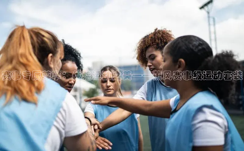 艾弗森代言贝博平台游戏合法吗百度识图赛事专属尊享：体验运动之美——薰风赛事级运动套装