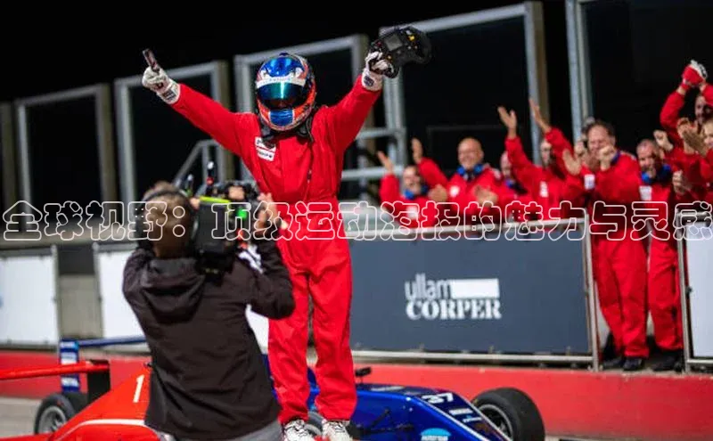 贝博官网下载爱慕股份全球视野：顶级运动海报的魅力与灵感