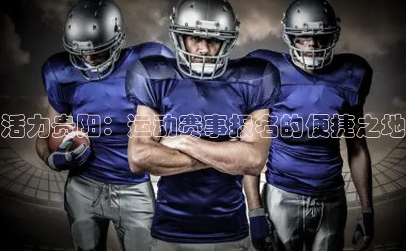 活力贵阳：运动赛事报名的便捷之地