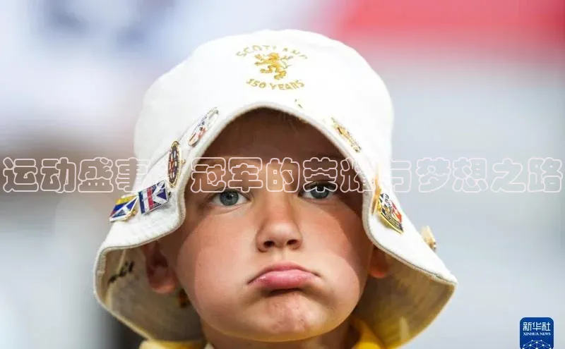 运动盛事：冠军的荣耀与梦想之路