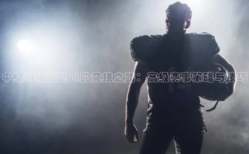 中级跳绳运动员的竞技之路：高级赛事策略与技巧