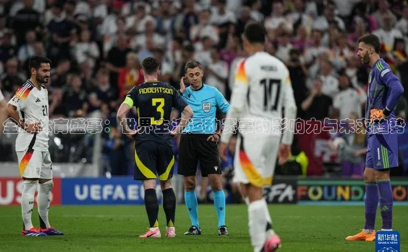 全球体育盛事：世界主流运动赛事的影响力与未来趋势