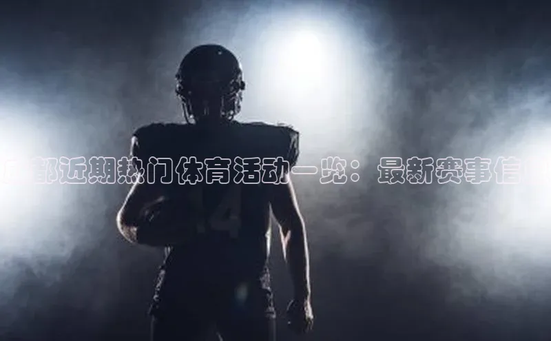 成都近期热门体育活动一览：最新赛事信息