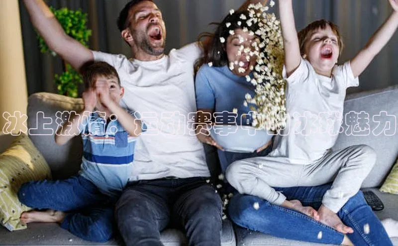 冰上激情：运动赛事中的冰球魅力