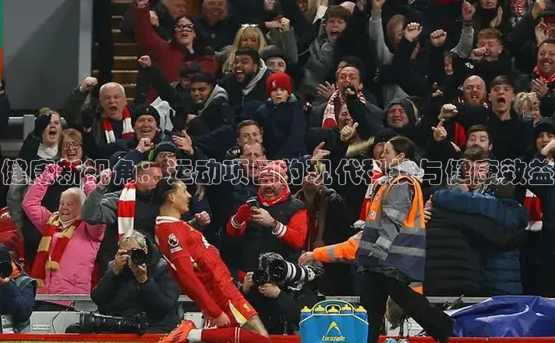 健康新视角：运动项目的现代科技与健康效益