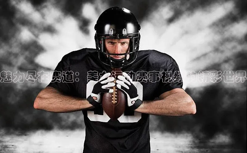 魅力尽在赛道：美女运动赛事视频的精彩世界