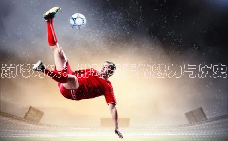 巅峰对决：排球赛事的魅力与历史