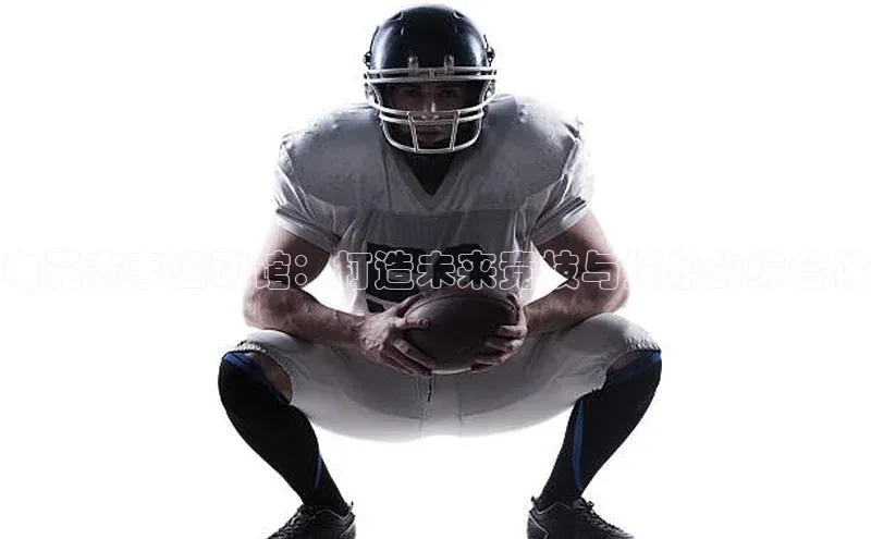 电竞赛事运动馆：打造未来竞技与娱乐的综合体