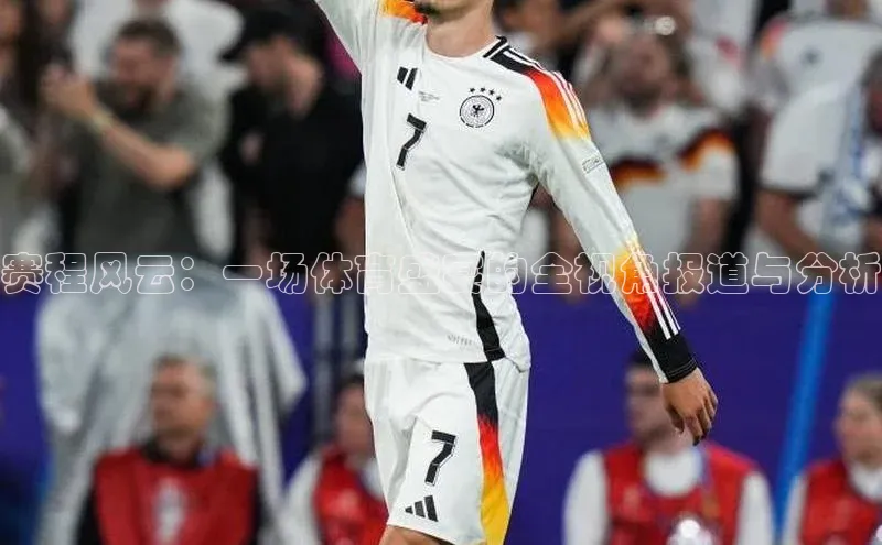 赛程风云：一场体育盛宴的全视角报道与分析