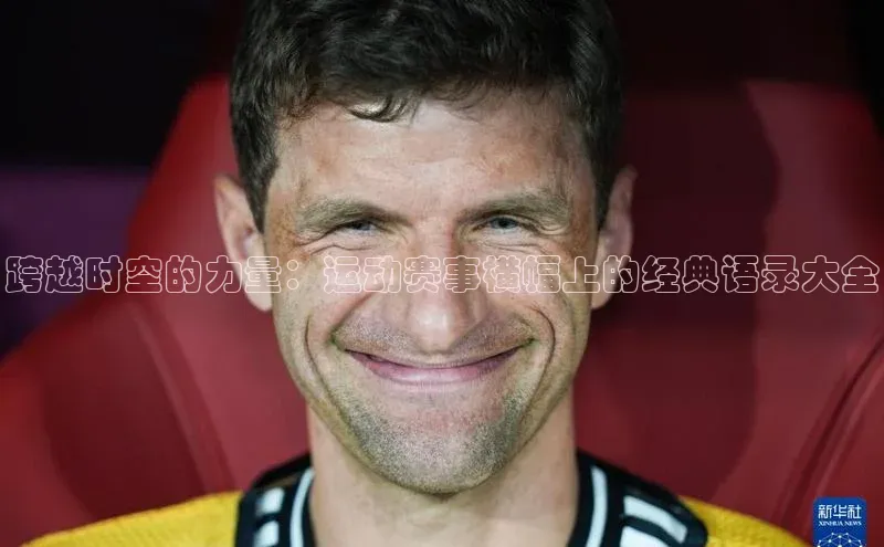 跨越时空的力量：运动赛事横幅上的经典语录大全