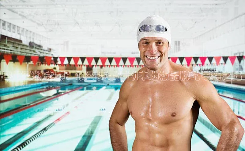 飞跃球场之巅：顶级赛事运动木地板品牌的革新之路