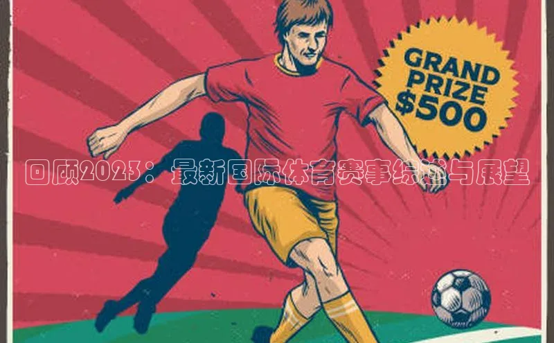 回顾2023：最新国际体育赛事综述与展望