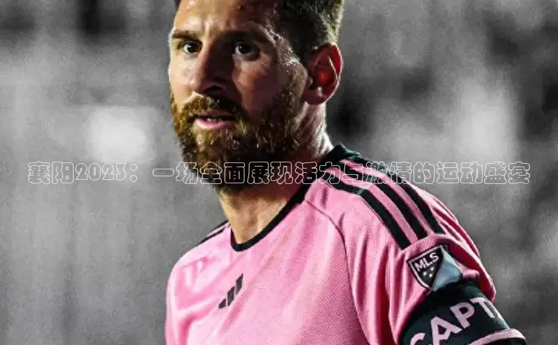 襄阳2023：一场全面展现活力与激情的运动盛宴