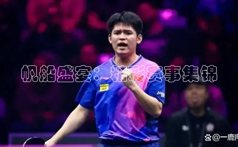 帆船盛宴：精彩赛事集锦