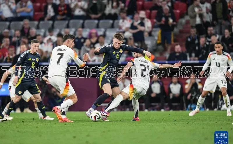 飞跃赛道：运动车赛事的魅力与极限挑战