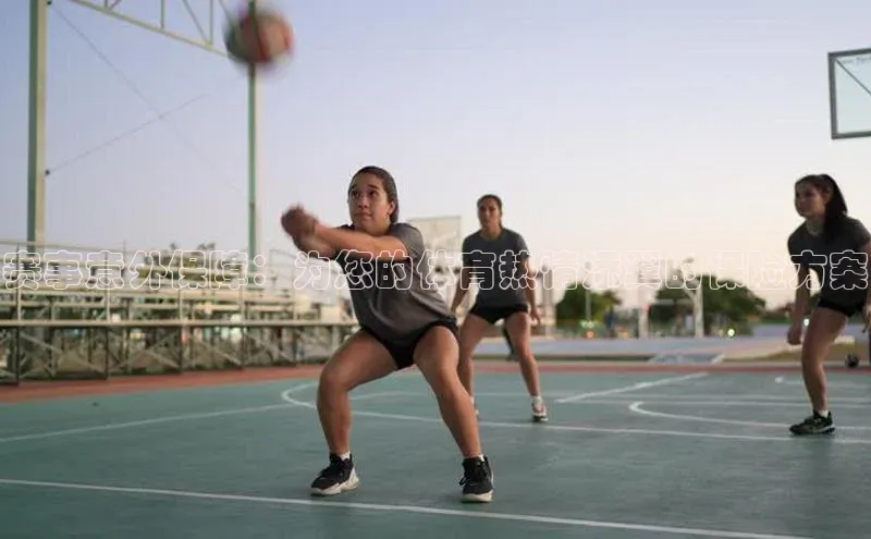 赛事意外保障：为您的体育热情添翼的保险方案