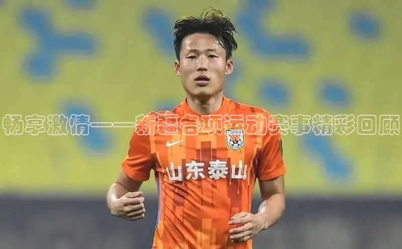 畅享激情——新疆各项运动赛事精彩回顾