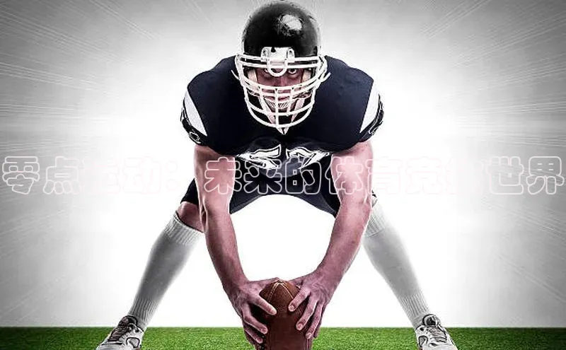 零点运动：未来的体育竞技世界