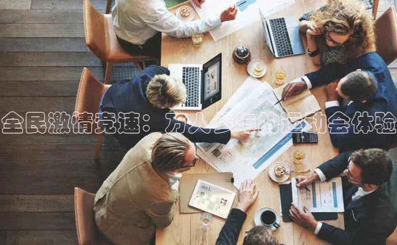 全民激情竞速：万人参与的运动会体验